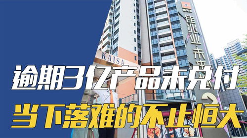 又暴一个地产商，逾期3亿产品未兑付 当下落难的不止恒大