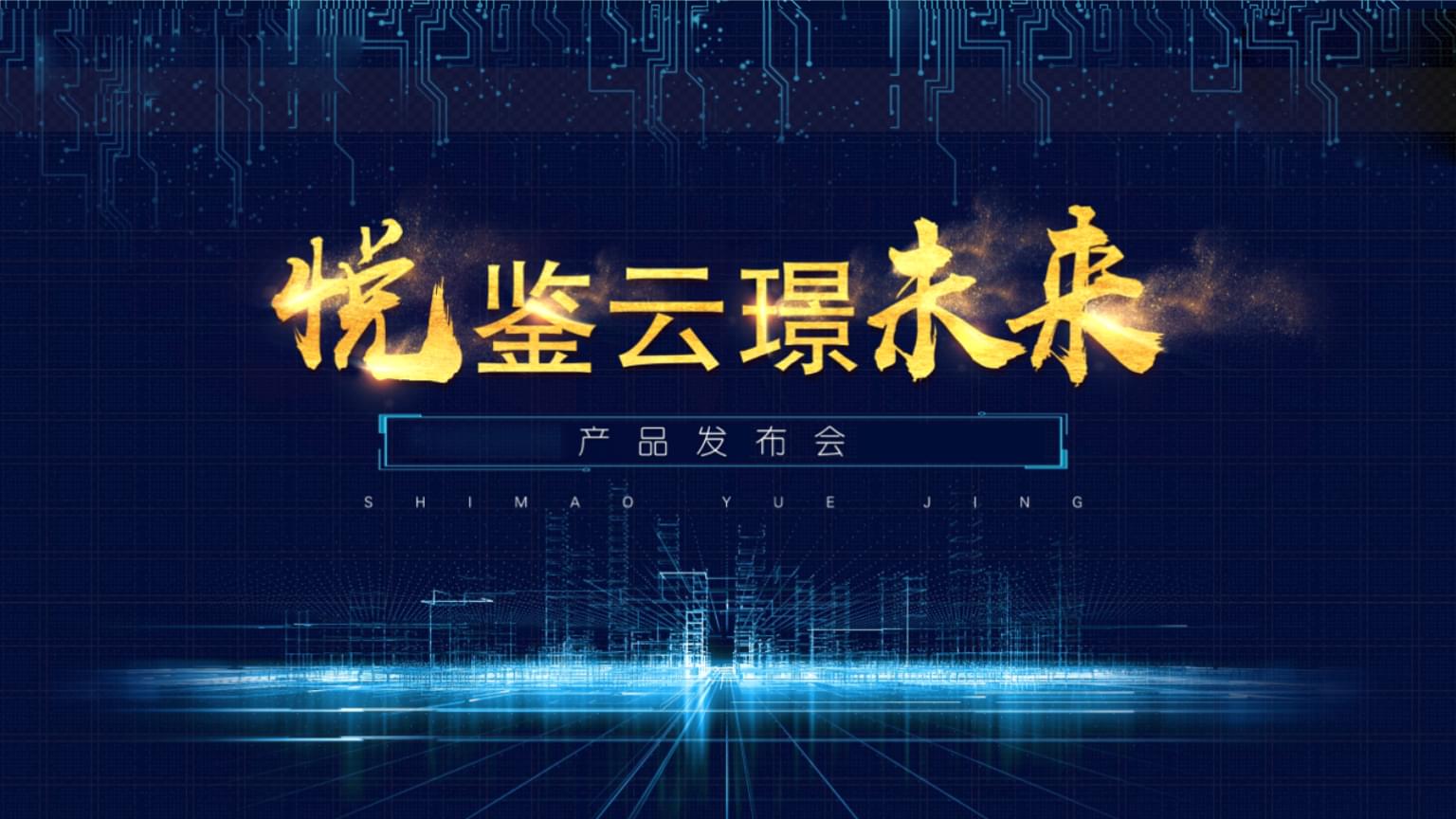 智绘未来 · 筑梦人居——房地产科技产品发布会全景纪实